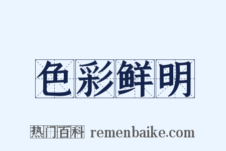 色彩鲜明是什么意思的图片